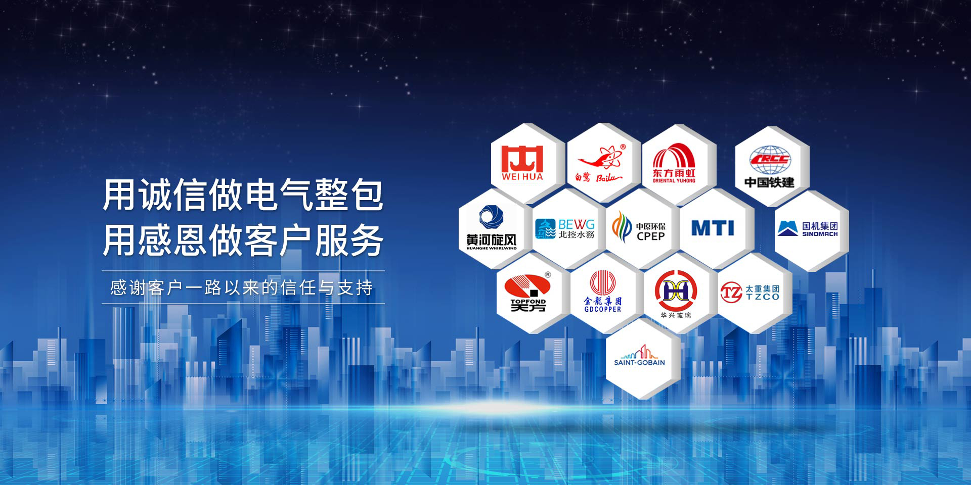 華東工控，用誠(chéng)信做電氣整包，用感恩做客戶(hù)服務(wù)