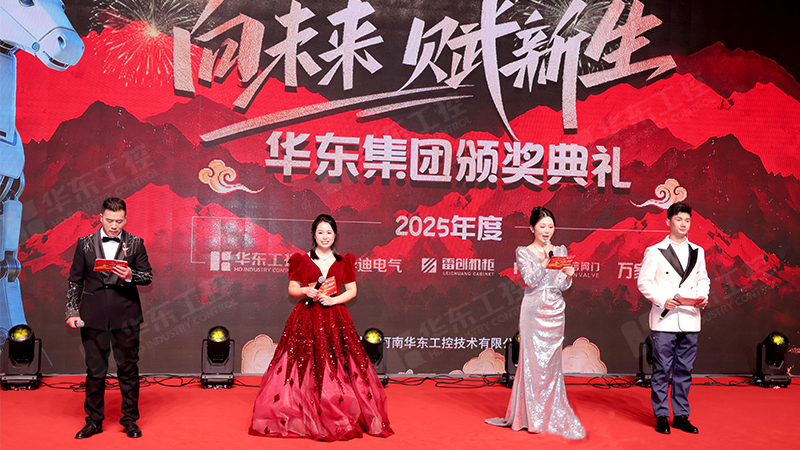 同心同行，共啟新程 | 華東集團(tuán)2025年終表彰暨年會(huì)盛典圓滿(mǎn)落幕