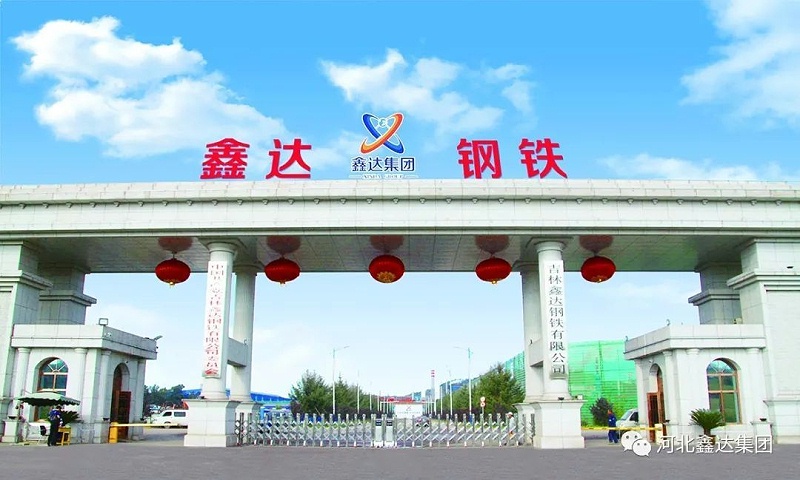 吉林鑫達(dá)鋼鐵有限公司