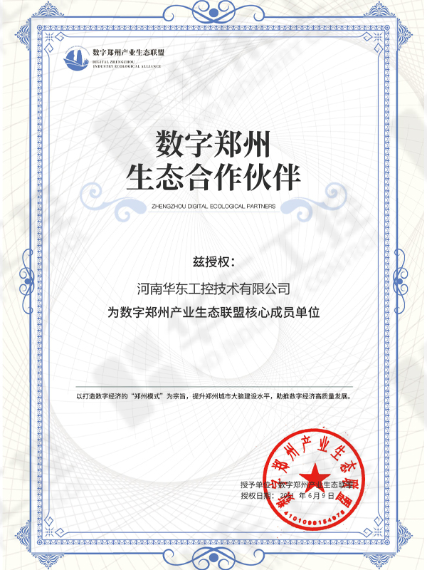 數字化鄭州生態(tài)聯(lián)盟證書