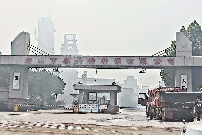 唐山市春興特種鋼有限公司