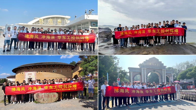 拂海風(fēng)，沖海浪 | 華東工控2023廈門(mén)之旅第四期圓滿(mǎn)結(jié)束