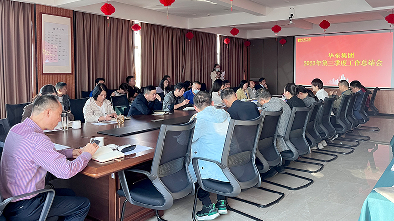 華東集團召開2023年第三季度工作總結(jié)會議