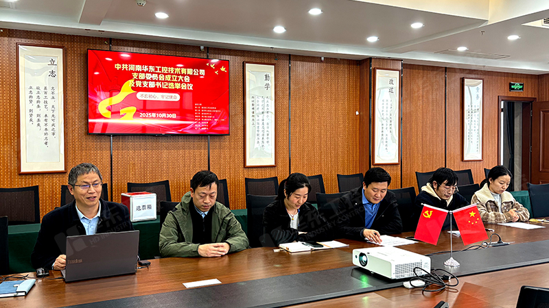 河南華東工控技術(shù)有限公司正式成立黨支部并召開(kāi)首次支部委員大會(huì)