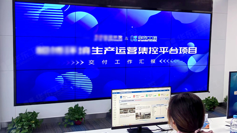 生產(chǎn)管理智能化運營平臺成功交付，助力企業(yè)實現(xiàn)智能化升級