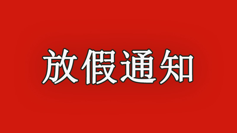 華東工控 | 2022年春節(jié)<i style='color:red'>放假通知</i> 華東工控 | 2022年春節(jié)<i style='color:red'>放假通知</i>