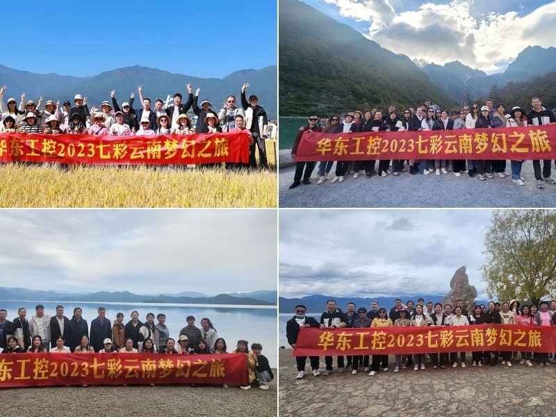凝心聚力，攜手并進 | 華東工控2023年七彩云南漫游之旅圓滿結(jié)束