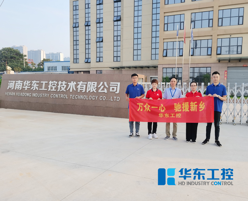 援馳新鄉(xiāng)-華東工控在行動(dòng)