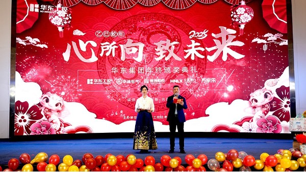 華東集團(tuán)2024年終<i style='color:red'>表彰</i>暨年會盛典圓滿落幕，共繪輝煌新篇章