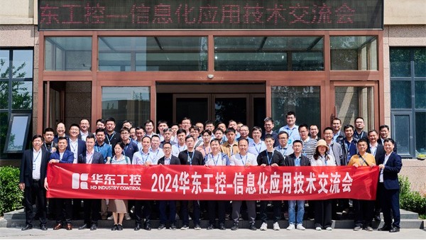 智控賦能 | 2024華東工控信息化應用技術(shù)交流會圓滿落幕