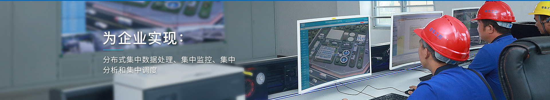 華東工控，為企業(yè)實(shí)現(xiàn)：分布式集中數(shù)據(jù)處理、集中監(jiān)控、集中分析和集中調(diào)度